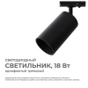 Трековый светильник Apeyron 25-04