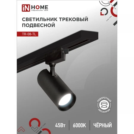 Трековый светильник IN HOME 4690612047539