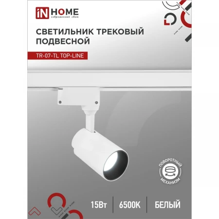 Трековый светильник IN HOME 4690612040134