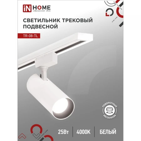 Трековый светильник IN HOME 4690612046167