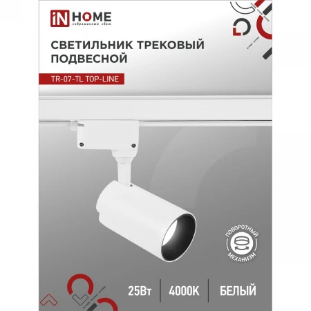 Трековый светильник IN HOME 4690612035529