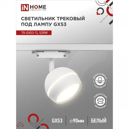 Трековый светильник IN HOME 4690612043753